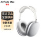  Apple 苹果 AirPods Max蓝牙耳机耳麦主动降噪无线头戴式无线耳机耳麦 银色　