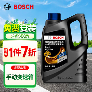 BOSCH 博世 手动变速箱油/手动档汽车合成齿轮油/手动波箱油 75W-90 4升装