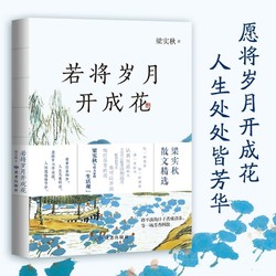 《若将岁月开成》