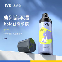 JVR 杰威尔 丰盈空气感蓬松水100ml (头发造型 清爽蓬松 发胶 定型喷雾)