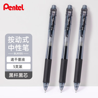 Pentel 派通 BLN105 按动中性笔 黑色 0.5mm 5支装