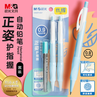 M&G 晨光 文具0.9mm儿童正姿护指握自动铅笔套装 小学生优握练字笔 轻松舒适 2支装+铅芯HAMP2307B蓝色