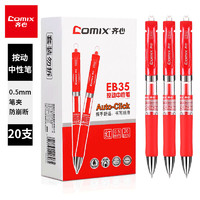 Comix 齐心 EB35 按动中性笔 红色 0.5mm 20支装