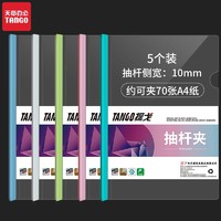 TANGO 天章 透明文件抽杆夹 加厚款18C 5个装