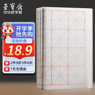 荣宝斋 文房四宝 米字格练习纸 7.5cm*32格 100张