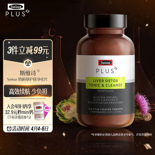 Swisse 斯维诗 奶蓟草净化片 120粒