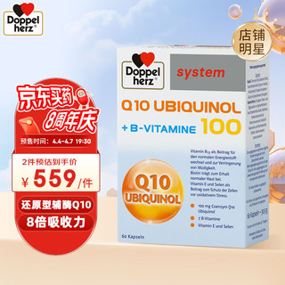 Doppelherz 双心 泛醇还原型辅酶Q10胶囊 100mg 60粒/盒 含维生素B族 呵护心血管 强健心动力 支持心脏健康 成人中老年 德国进口