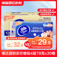 Vinda 维达 超韧实芯卷纸卫生纸厕纸4层78克30卷家惠实用装