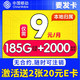 中国移动 CHINA MOBILE 要发卡 9元月租（185G流量+本地归属+支持5G）赠2张20元E卡