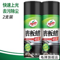 Turtle Wax 龟牌 TurtleWax）硬壳表板蜡塑料件翻新剂仪表盘汽车内饰上光防尘 硬壳表板蜡