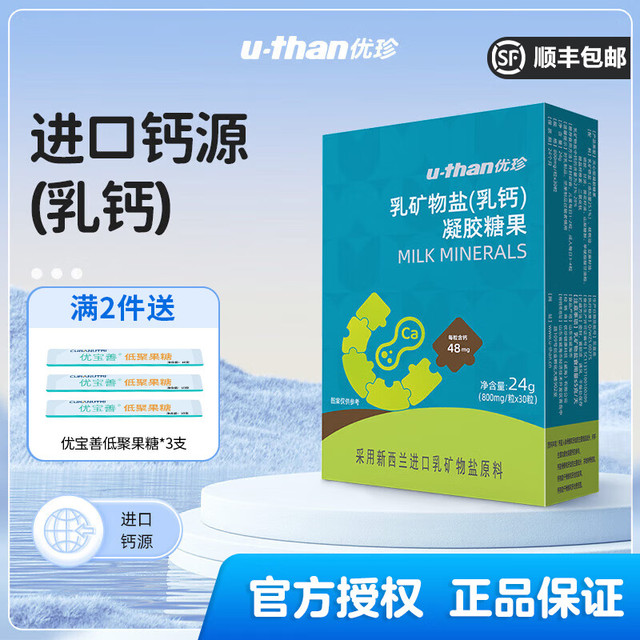 U－Than 优珍 U-Than）乳矿物盐乳钙凝胶糖果儿童钙片乳钙补钙30粒/盒