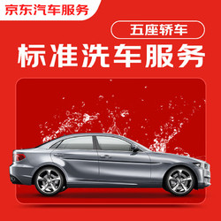 JINGDONG 京东 标准洗车服务 单次 5座轿车 有效期30天 全国可用