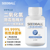 SEEDBALL 洗得宝 二氧化氯消毒片泡腾片1g*100片杀菌消毒片