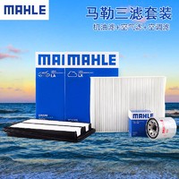 MAHLE 马勒 滤芯滤清器保养套装  机油滤+空气滤+空调滤