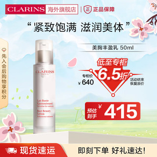 CLARINS 娇韵诗 丰盈乳50ml胸部护理滋润乳紧致饱满身体护理个人法国进口