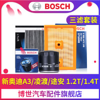 BOSCH 博世 三滤保养套装新奥迪A3大众凌渡途安L高尔夫7明锐1.4T滤芯清器