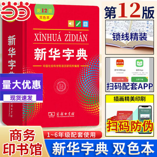 当当官方旗舰店 新华字典12版最新版2024年双色本第十二版 字典小学生专用新编学生字典商务印书馆小学词典一年级工具书正版人教版