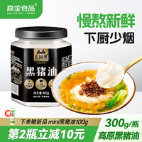 高金食品 黑猪猪油食用荤油家用膏炒菜拌饭烘焙起酥烘焙无添加