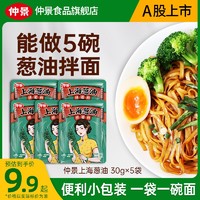 仲景 上海葱油拌面酱荞麦面拌面汁调味料拌面条专用酱30g小袋装