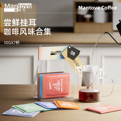 mantova 曼图瓦 挂耳咖啡  尝鲜装新鲜研磨咖啡豆粉美式黑咖啡7杯