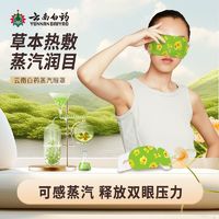 云南白药 蒸汽眼罩滋润双眸熬夜追剧热敷眼罩遮光睡眠自热蒸汽眼罩