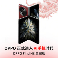 OPPO Find N3 典藏版 16GB+1TB 潜航黑 超光影三主摄 国密认证安全芯片 5G折叠屏手机