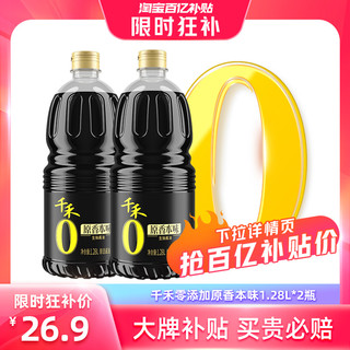 千禾 零添加生抽酱油原香本味1.28L*2瓶 酿造生抽