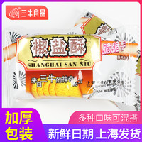 三牛 上海三牛椒盐酥饼干奶心酥香葱皇3斤散装整箱办公室零食咸味饼干