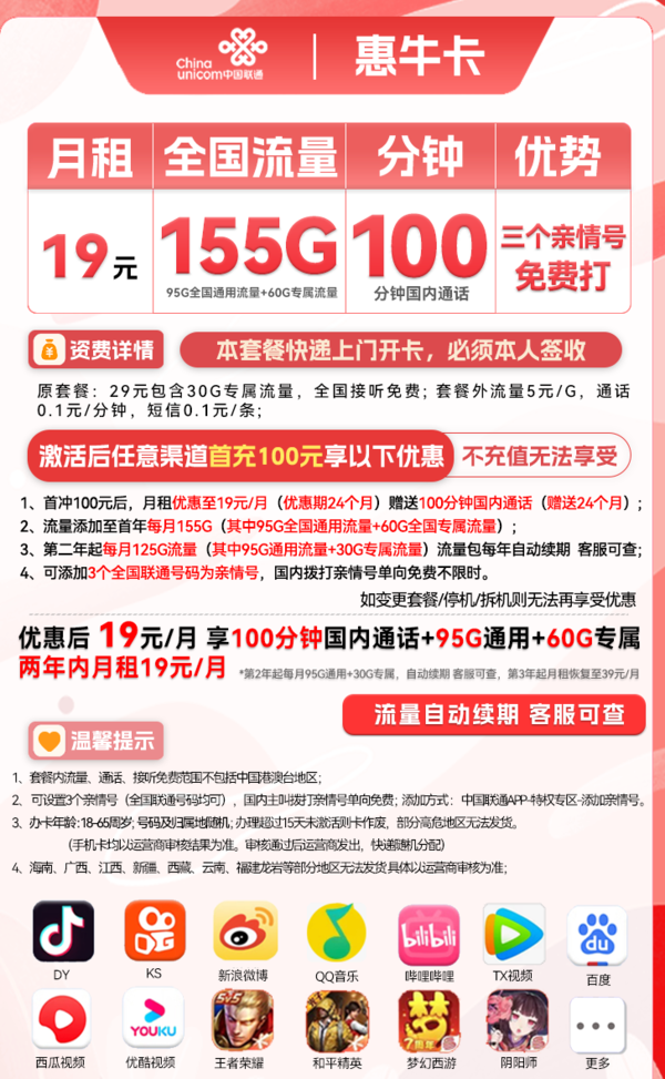 China unicom 中国联通 惠牛卡 19元月租（95G通用流量+60G定向流量+100分钟全国通话）