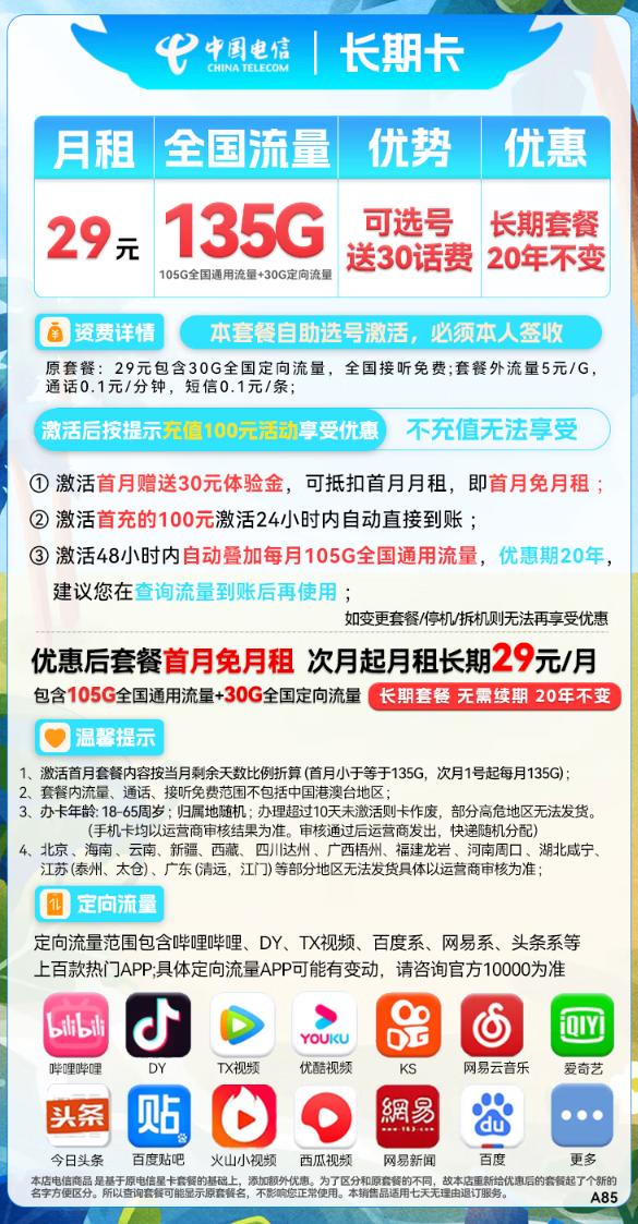 CHINA TELECOM 中国电信 长期卡 29元月租（105G通用流量+30G定向流量+可选号）送30话费