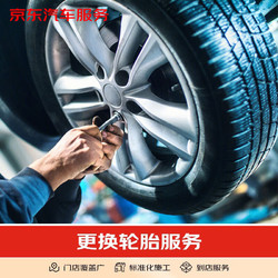 JINGDONG 京东 更换轮胎服务含动平衡 22寸 不含轮胎商品 仅工时