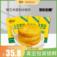 馋香泽 玉米浆包鲜浆苞饼125g*10 香甜糯粘东北锅烙粗粮早餐