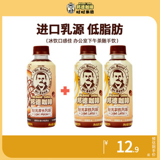 Mr.Bond 邦德 旺旺邦德咖啡轻乳摩卡丝滑拿铁组合体验250ml*3瓶装即饮咖啡饮料