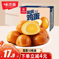 weiziyuan 味滋源 盐焗鸡蛋30g*10枚 卤蛋 即食休闲零食卤鸡蛋 速食代餐