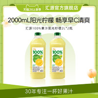 汇源 100%果汁阳光柠檬2L*2瓶大桶装纯果汁饮料饮品官方旗舰店