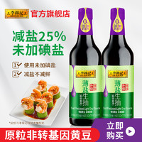 李锦记 多sku-李锦记薄盐生抽500ml*2瓶 零添加防腐剂薄盐酿造酱油家用