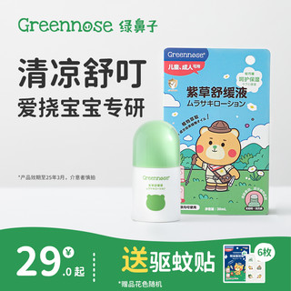 Greennose 绿鼻子 紫草舒缓液儿童宝宝专用送蚊子蚊虫防叮咬驱蚊贴非止痒膏