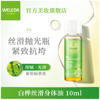 WELEDA 维蕾德 白桦紧致丝滑身体油10ml 秋冬滋润保湿护肤油精华油