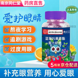 南京同仁堂 叶黄素儿童 蓝莓叶黄素软糖5罐 60g/一瓶