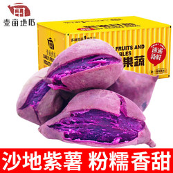 壹亩地瓜 现挖紫薯紫罗兰沙地甜紫薯新鲜番薯紫薯3/5斤彩箱礼盒装