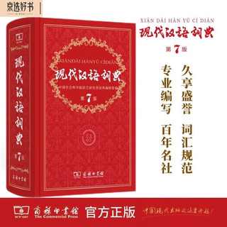 《现代汉语词典》第7版