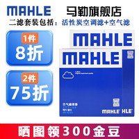 MAHLE 马勒 保养套装 适用新款丰田 滤芯格/滤清器 两滤 凯美瑞 18-23