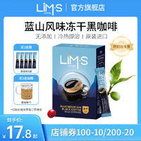 LIM’S LIMS零涩蓝山风味美式冻干纯黑咖啡粉精品速溶无添加蔗糖进口条装