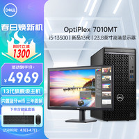 DELL 戴尔 OptiPlex7000MT/7010MT商用办公游戏设计剪辑13代台式电脑主机i5-13500/16G/1T固+1T机/集显+23.8英寸显示器/wifi定制