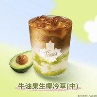 Tims 联名推荐 牛油果生椰冷萃(中杯)到店券