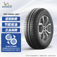 MICHELIN 米其林 汽车轮胎 185/65R14 86H 韧悦 ENERGY XM2+ 适配北汽/哈弗M