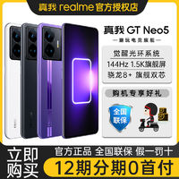 realme 真我 GT Neo5 双模5G 智能游戏旗舰手机16+1TB