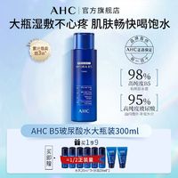 AHC厚皮小神仙水乳套装B5玻尿酸滋润补水保湿学生党