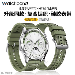 watchbond 适用华为手表表带gt4云杉绿gt3/2/Watch4/3/2/Pro复合硅胶尼龙表带智能运动46mm腕带22mm通用配件