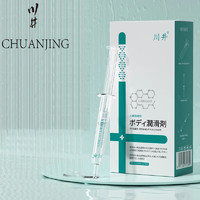 CHUANJING 川井 注入式润滑液 强劲补水 3ml*10支装